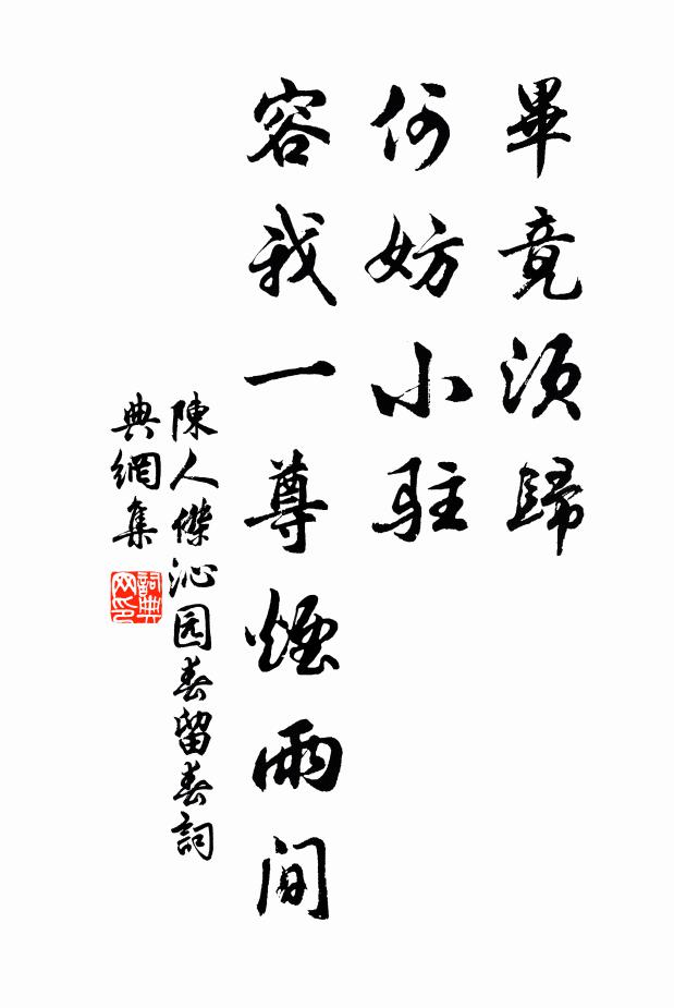 陈人杰毕竟须归，何妨小驻，容我一尊烟雨间书法作品欣赏