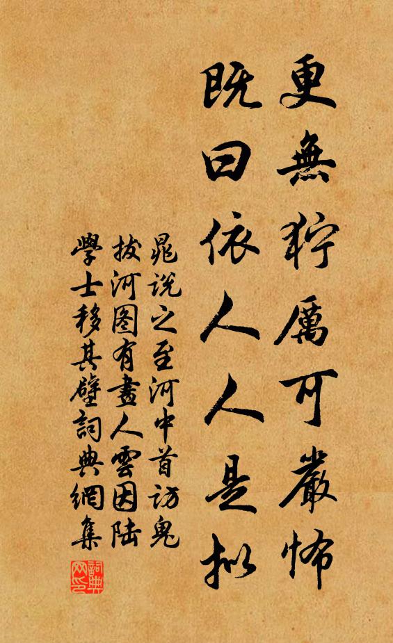 晁说之更无狞厉可严怖，既曰依人人是拟书法作品欣赏