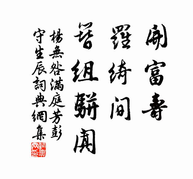 杨无咎开富寿，罗绮间，簪组骈阗书法作品欣赏