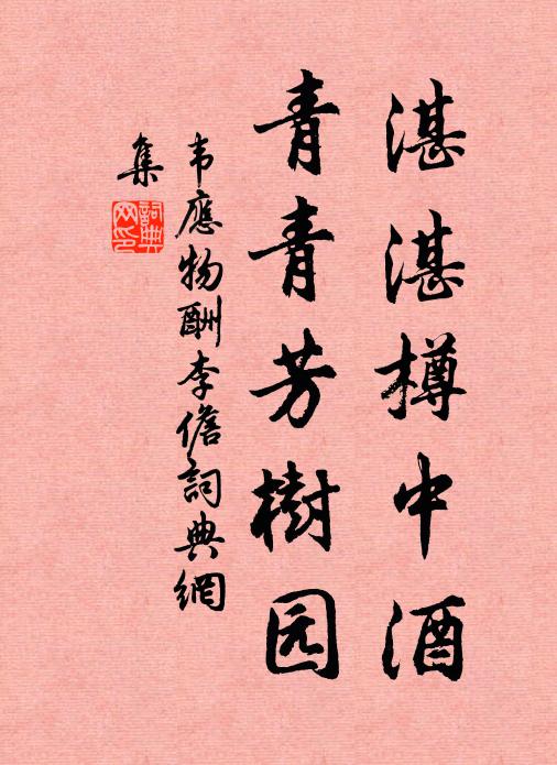 韦应物湛湛樽中酒，青青芳树园书法作品欣赏