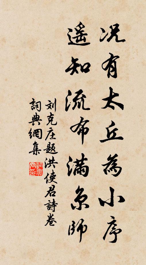 刘克庄况有太丘为小序，遥知流布满京师书法作品欣赏