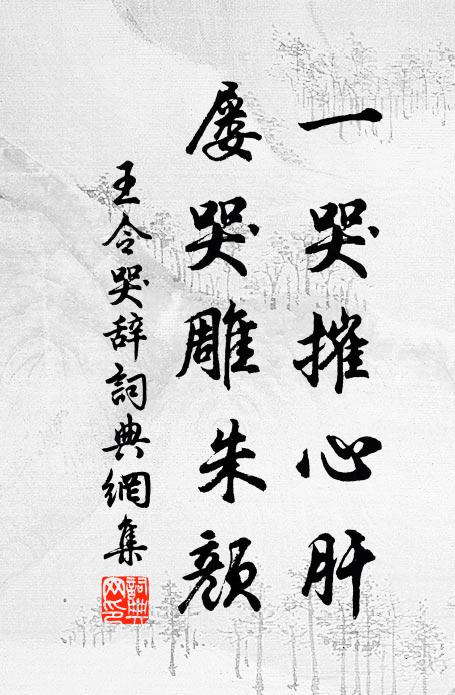 王令一哭摧心肝，屡哭雕朱颜书法作品欣赏