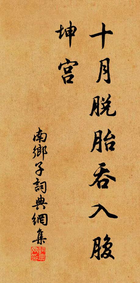 佚名十月脱胎吞入腹，坤宫书法作品欣赏