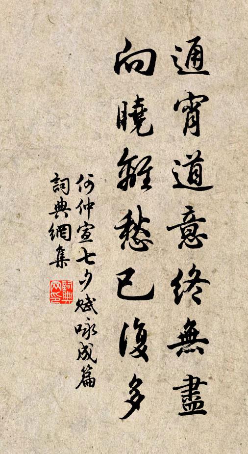 何仲宣通宵道意终无尽，向晓离愁已复多书法作品欣赏