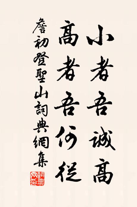 詹初小者吾诚高，高者吾何从书法作品欣赏
