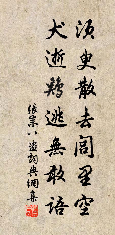 张耒须臾散去闾里空,犬逝鸡逃无敢语书法作品欣赏