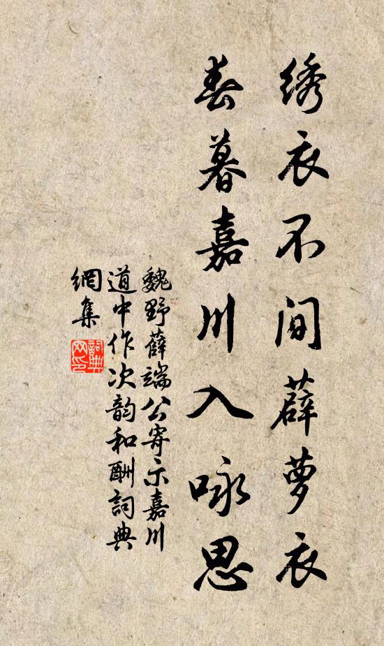 魏野绣衣不间薜萝衣，春暮嘉川入咏思书法作品欣赏