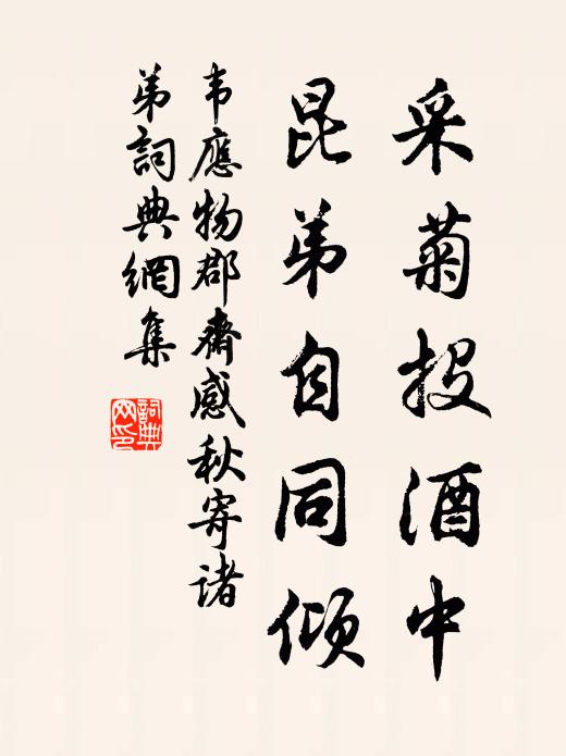 韦应物采菊投酒中，昆弟自同倾书法作品欣赏