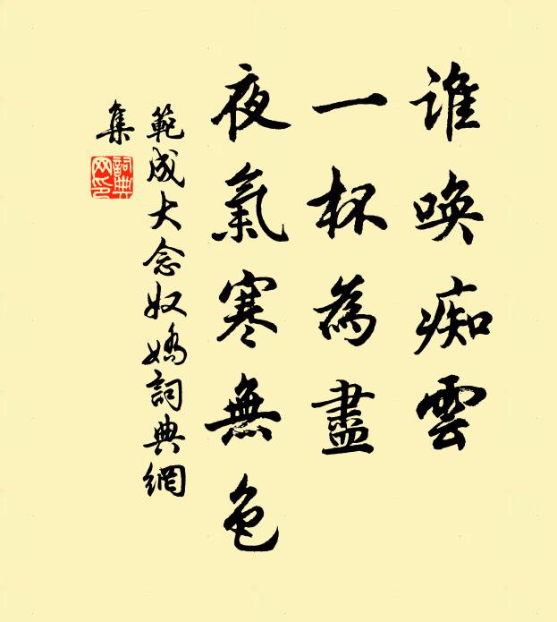 范成大谁唤痴云，一杯为尽，夜气寒无色书法作品欣赏