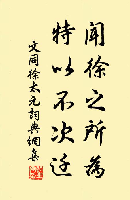 文同闻徐之所为，特以不次迁书法作品欣赏