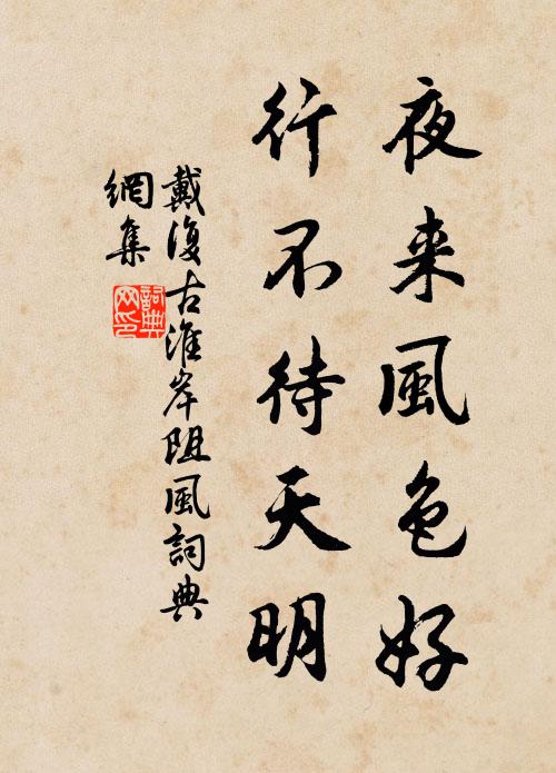 戴复古夜来风色好，行不待天明书法作品欣赏