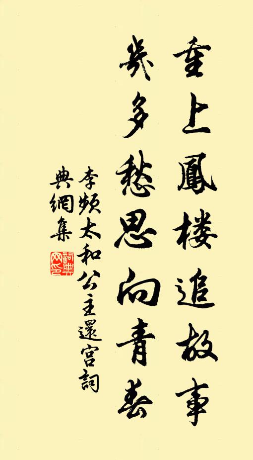 李频重上凤楼追故事，几多愁思向青春书法作品欣赏