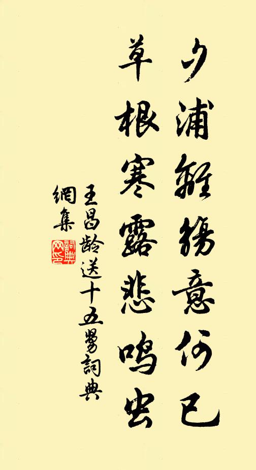 王昌龄夕浦离觞意何已，草根寒露悲鸣虫书法作品欣赏