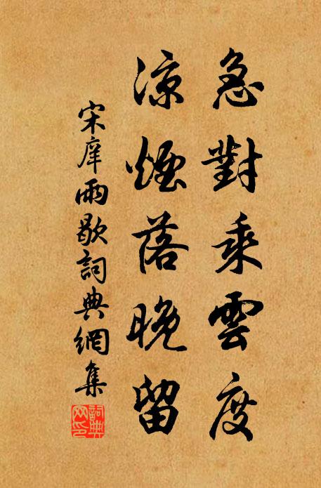 宋庠急对乘云度，凉烟落晚留书法作品欣赏