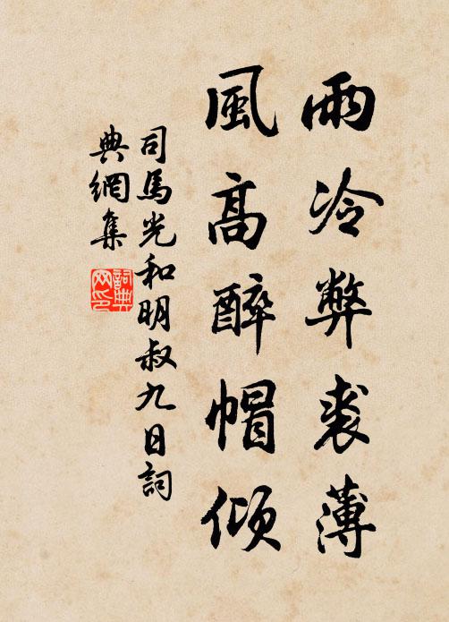 司马光雨冷弊裘薄，风高醉帽倾书法作品欣赏