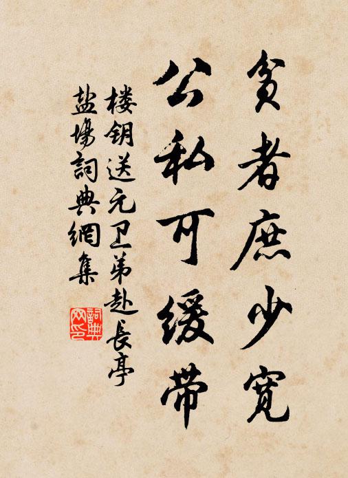 楼钥贫者庶少宽，公私可缓带书法作品欣赏