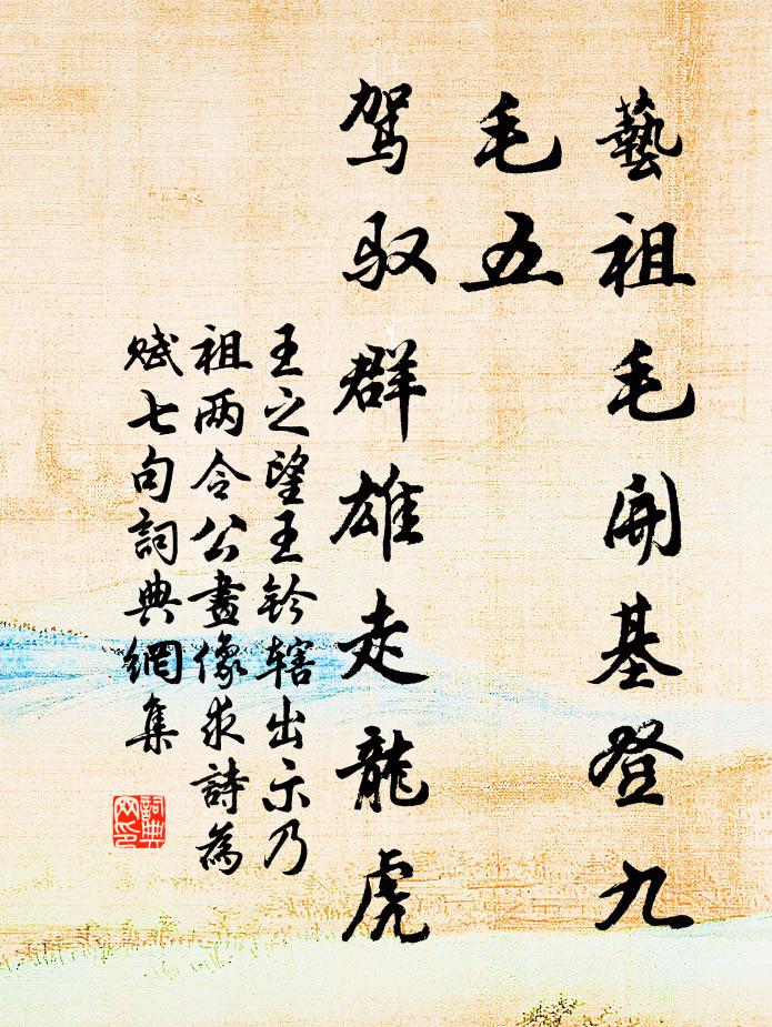 王之望艺祖毛开基登九毛五，驾驭群雄走龙虎书法作品欣赏