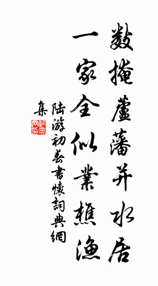 陆游数掩芦藩并水居，一家全似业樵渔书法作品欣赏