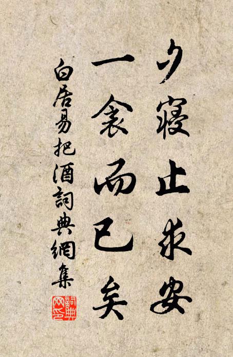 白居易夕寝止求安，一衾而已矣书法作品欣赏