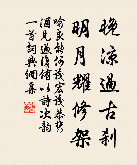喻良能晚凉过古刹，明月耀修架书法作品欣赏
