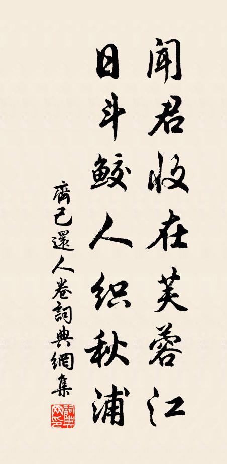 齐己闻君收在芙蓉江，日斗鲛人织秋浦书法作品欣赏
