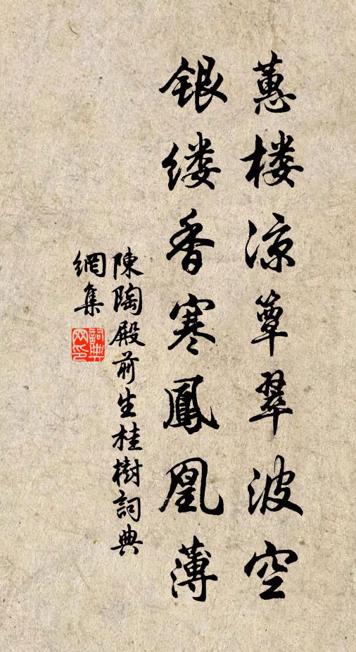 陈陶蕙楼凉簟翠波空，银缕香寒凤凰薄书法作品欣赏