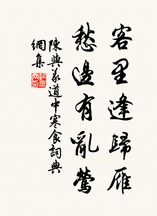陈与义客里逢归雁，愁边有乱莺书法作品欣赏