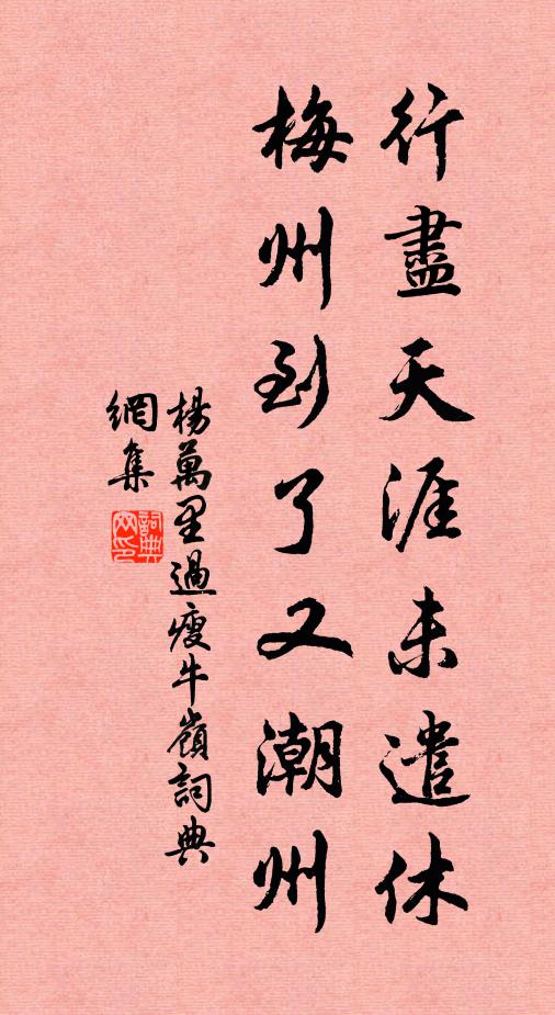 杨万里行尽天涯未遣休，梅州到了又潮州书法作品欣赏