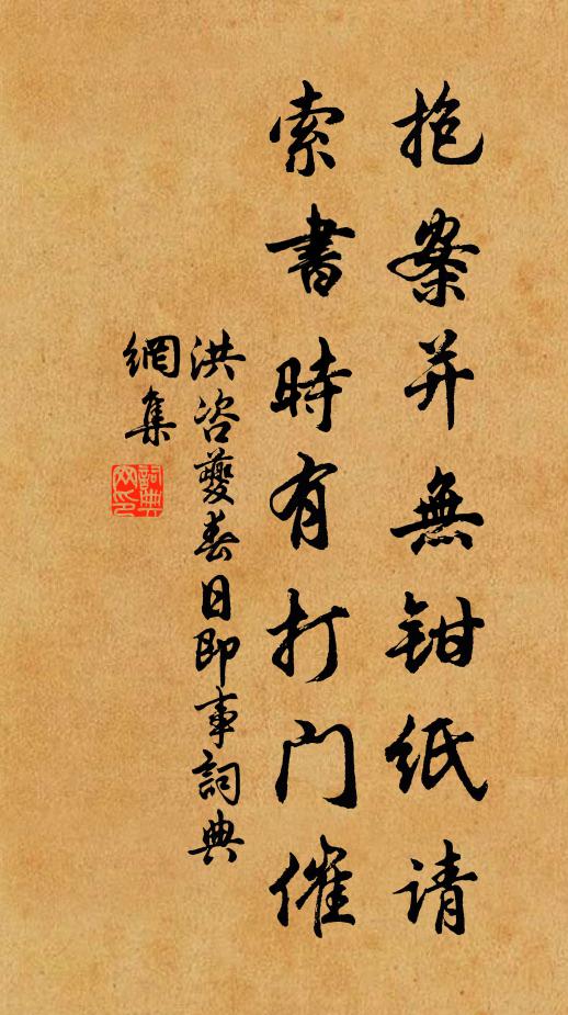 洪咨夔抱案并无钳纸请，索书时有打门催书法作品欣赏