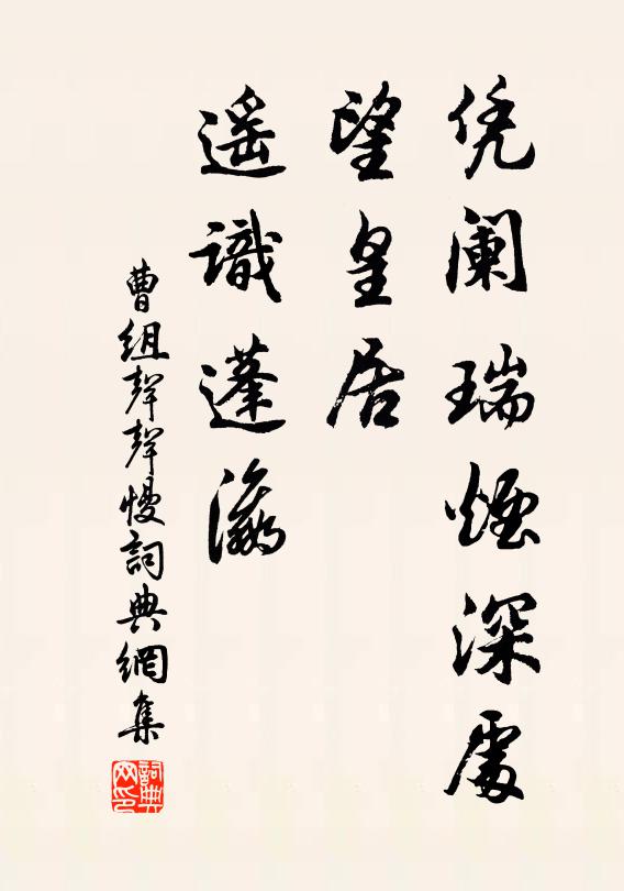 曹组凭阑瑞烟深处，望皇居、遥识蓬瀛书法作品欣赏