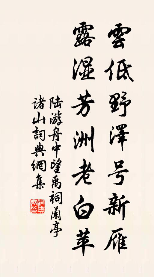 陆游云低野泽号新雁，露湿芳洲老白苹书法作品欣赏