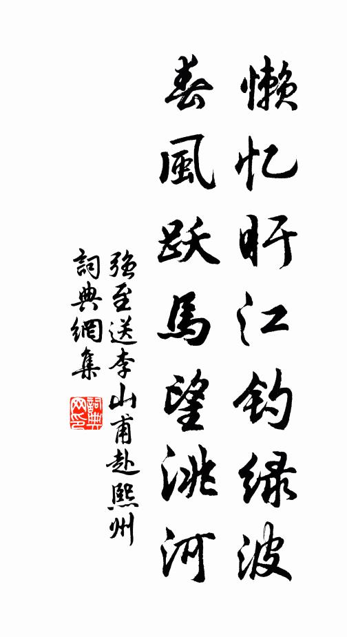 强至懒忆盱江钓绿波，春风跃马望洮河书法作品欣赏