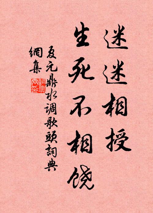 夏元鼎迷迷相授，生死不相饶书法作品欣赏
