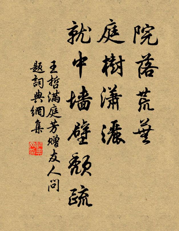 王哲院落荒芜，庭树潇洒，就中墙壁颓疏书法作品欣赏