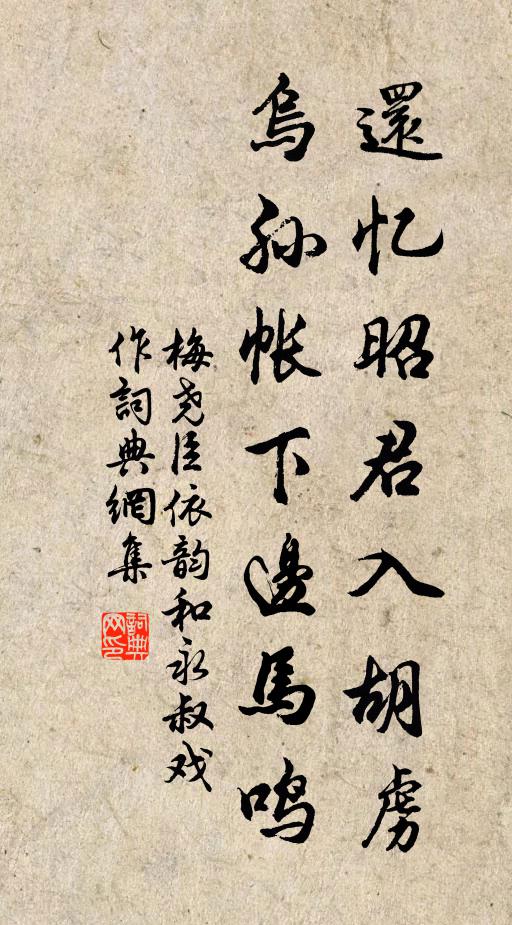 梅尧臣还忆昭君入胡虏，乌孙帐下边马鸣书法作品欣赏
