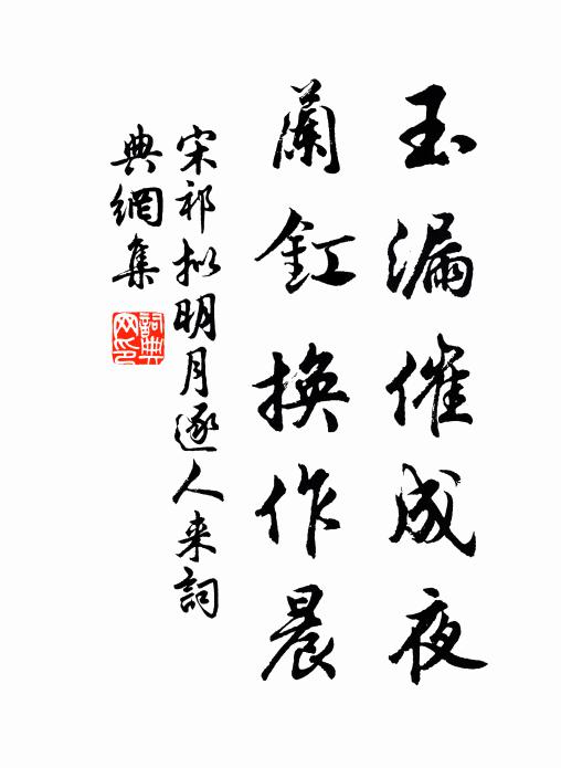 宋祁玉漏催成夜，兰釭换作晨书法作品欣赏