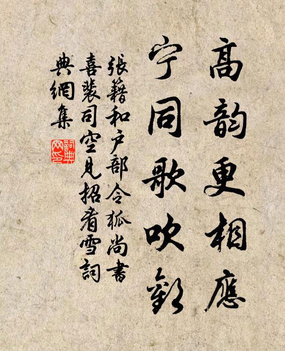 张籍高韵更相应，宁同歌吹欢书法作品欣赏