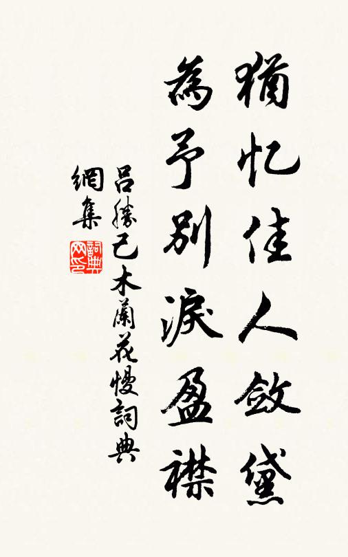 吕胜己犹忆佳人敛黛，为予别泪盈襟书法作品欣赏