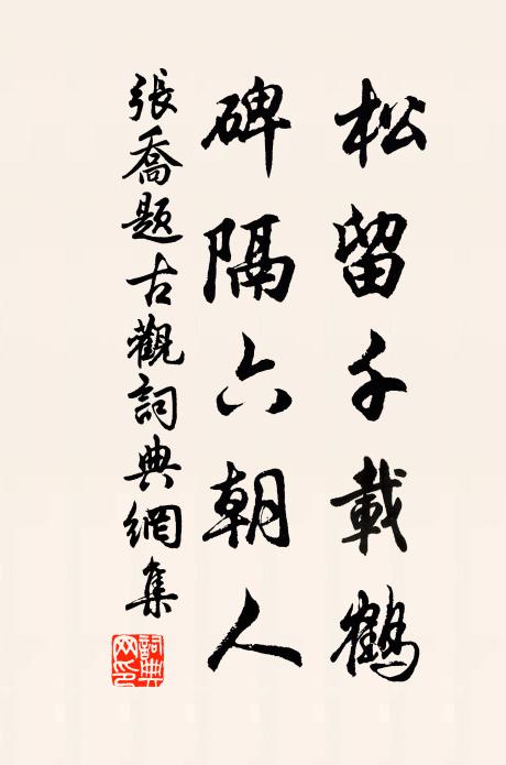 张乔松留千载鹤，碑隔六朝人书法作品欣赏