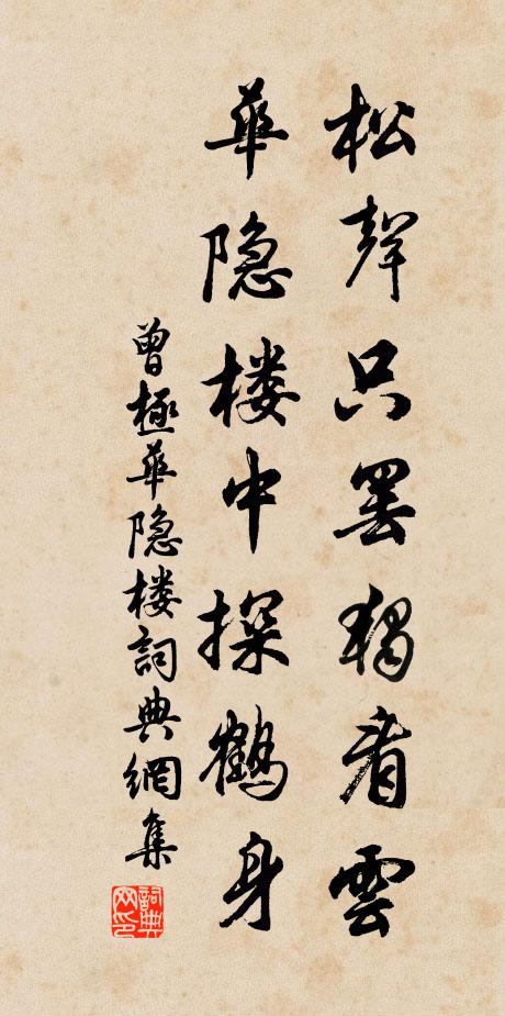 曾极松声只罢独看云，华隐楼中探鹤身书法作品欣赏