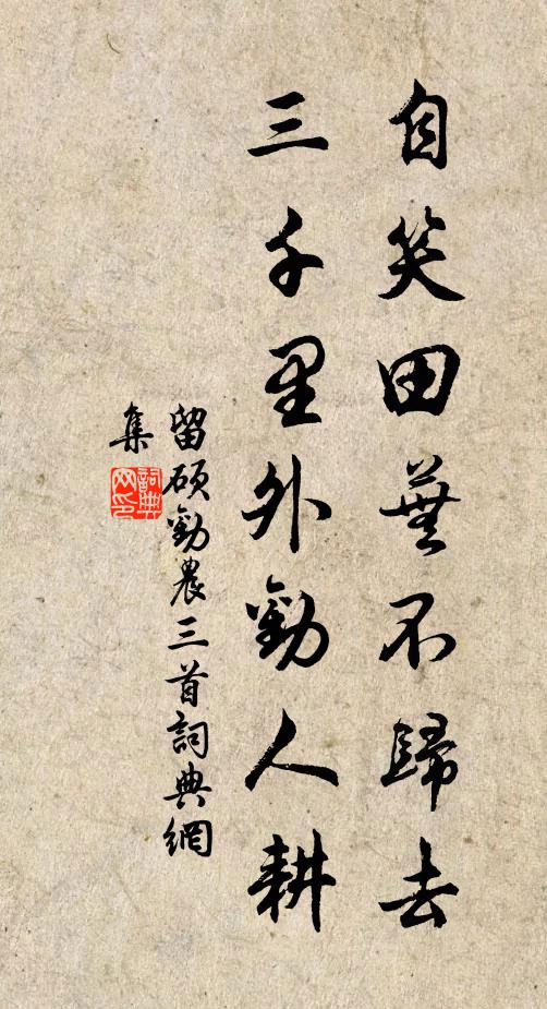 留硕自笑田芜不归去，三千里外劝人耕书法作品欣赏