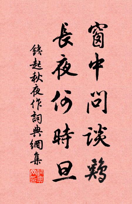钱起窗中问谈鸡，长夜何时旦书法作品欣赏