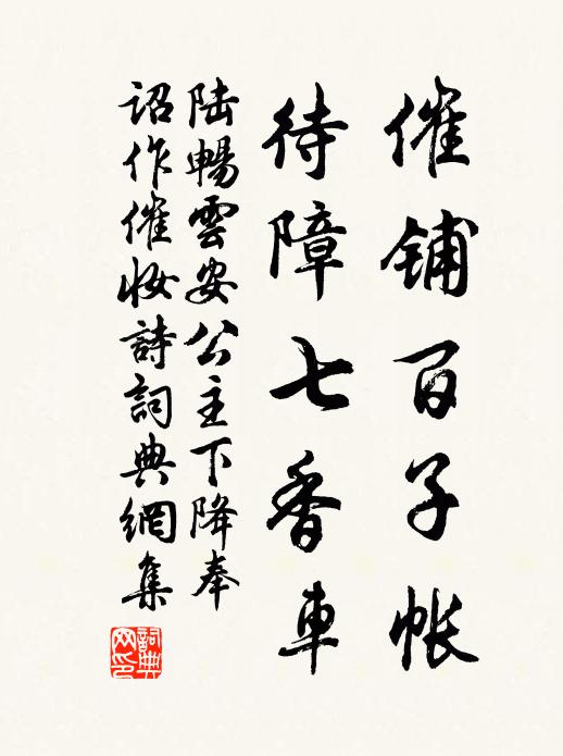 陆畅催铺百子帐，待障七香车书法作品欣赏
