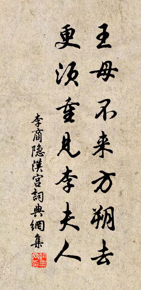 李商隐王母不来方朔去，更须重见李夫人书法作品欣赏