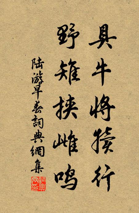 陆游具牛将犊行，野雉挟雌鸣书法作品欣赏