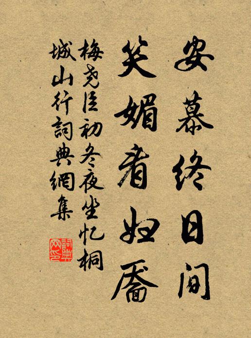 梅尧臣安慕终日间，笑媚看妇靥书法作品欣赏