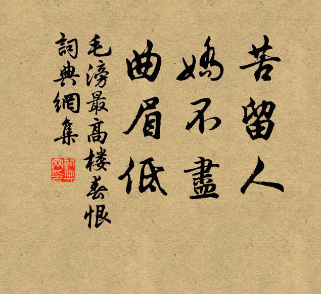 毛滂苦留人，娇不尽，曲眉低书法作品欣赏