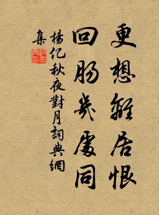 杨亿更想离居恨，回肠几处同书法作品欣赏