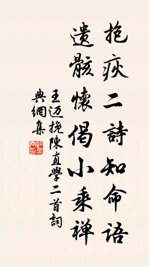 王迈抱疢二诗知命语，遗骸怀偈小乘禅书法作品欣赏