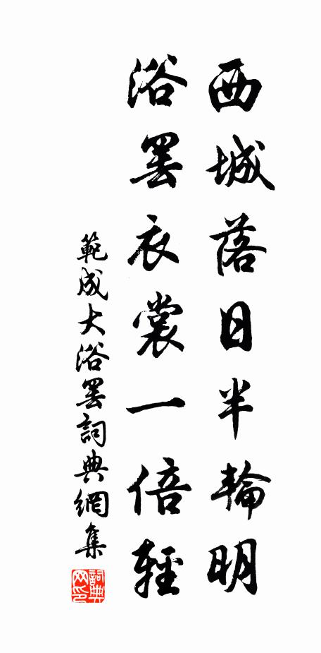范成大西城落日半轮明，浴罢衣裳一倍轻书法作品欣赏